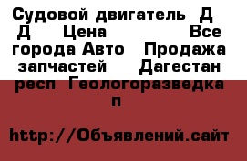 Судовой двигатель 3Д6.3Д12 › Цена ­ 600 000 - Все города Авто » Продажа запчастей   . Дагестан респ.,Геологоразведка п.